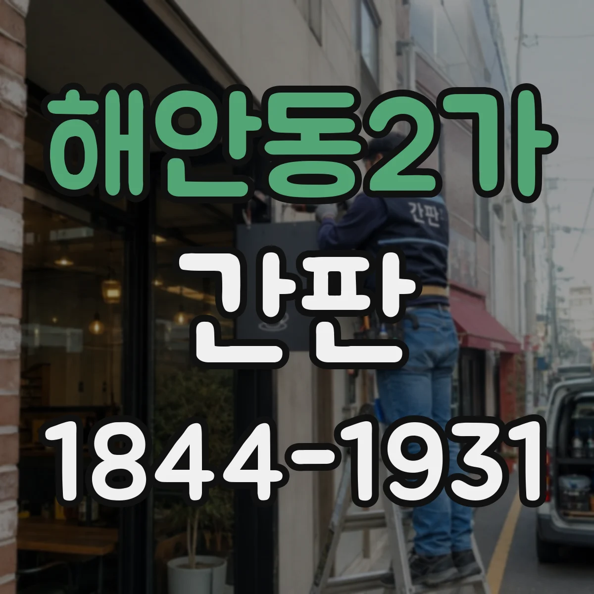 해안동2가 간판