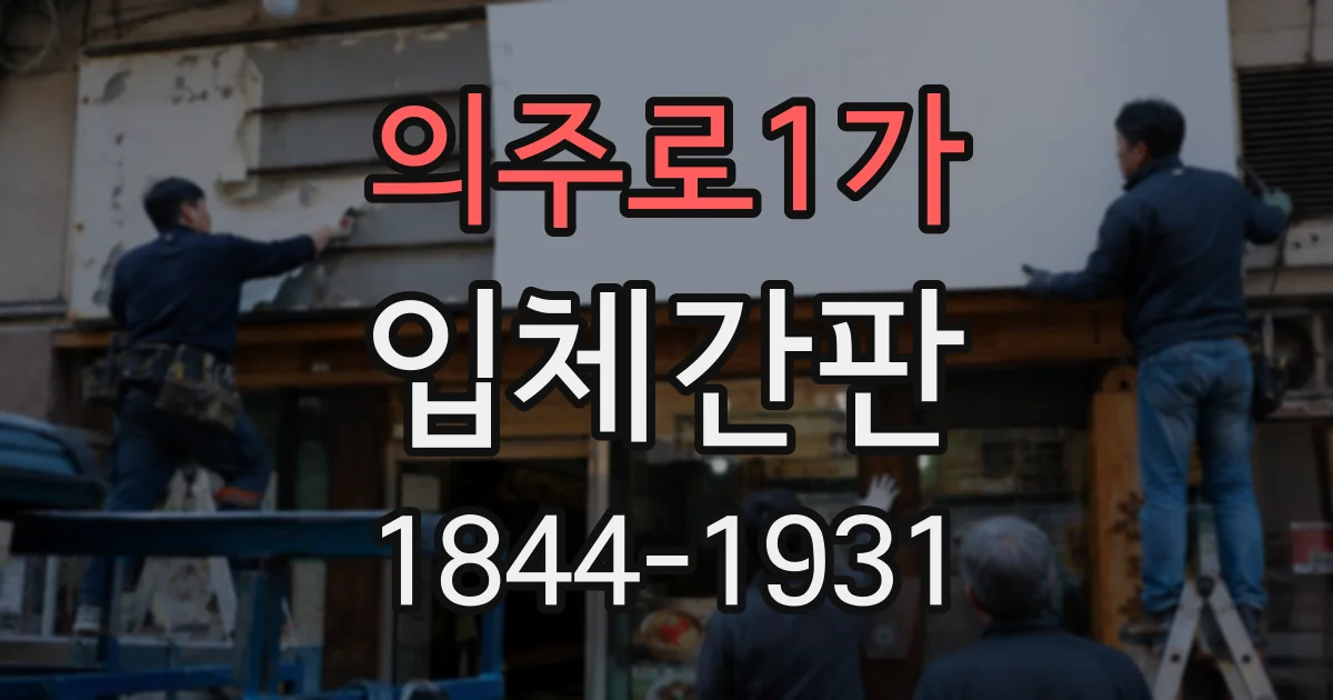 의주로1가 입체간판