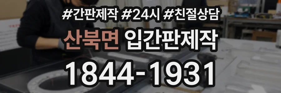 산북면 입간판제작 상담 전화 1844-1931