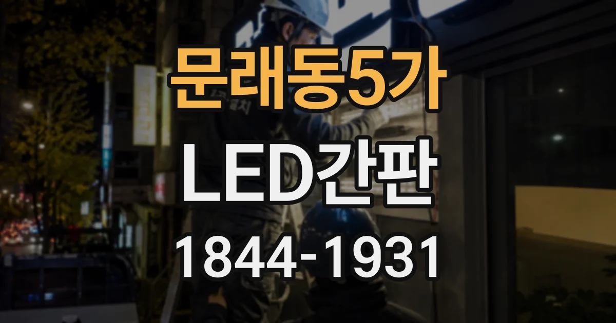 문래동5가 LED간판