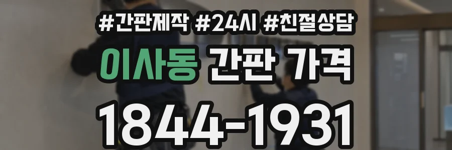 이사동 간판 가격