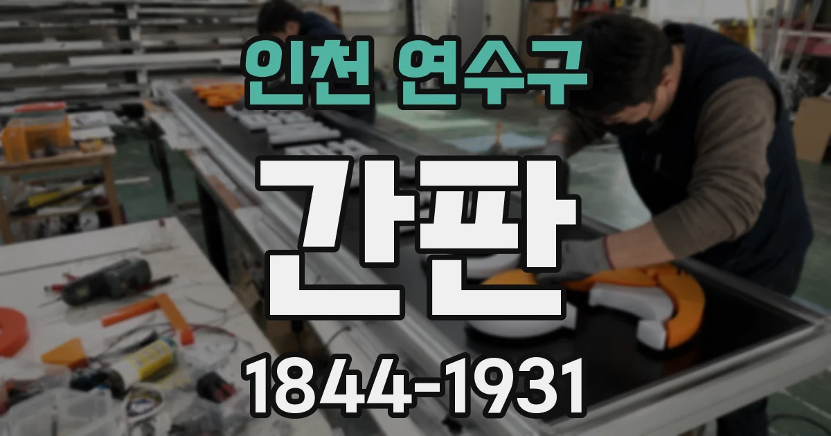인천 연수구 간판