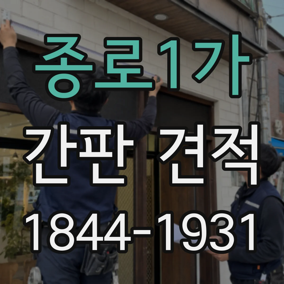 종로1가 간판 견적