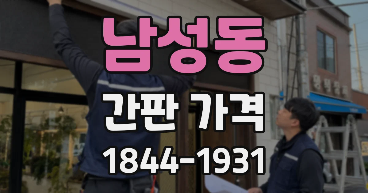 남성동 간판 가격
