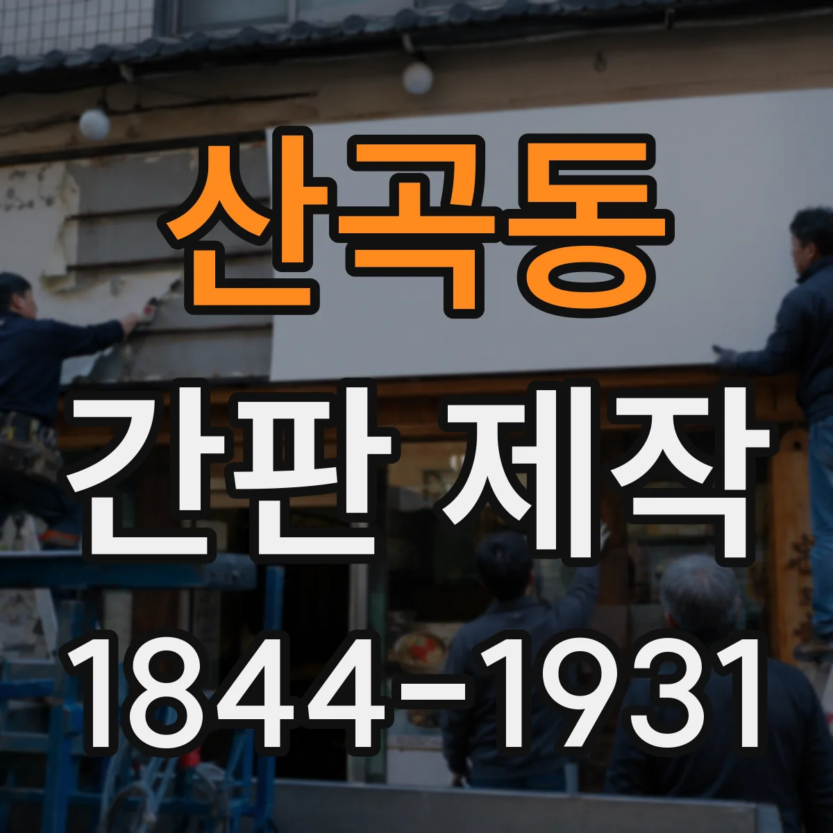 산곡동 간판 제작