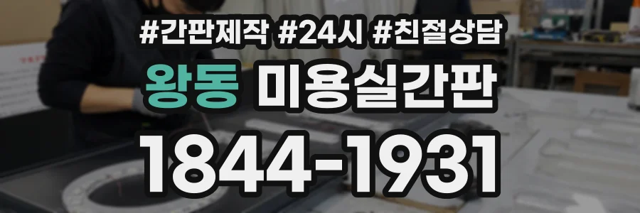 왕동 미용실간판 상담 전화 1844-1931