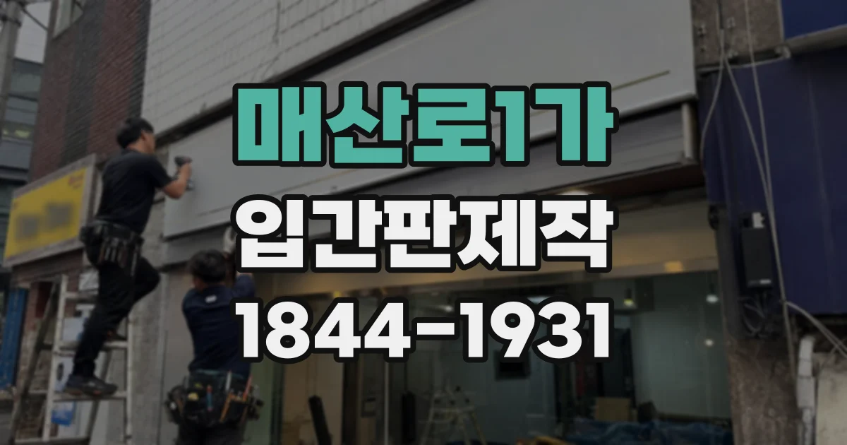매산로1가 입간판제작
