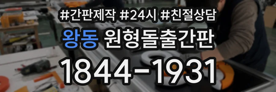 왕동 원형돌출간판 상담 전화 1844-1931