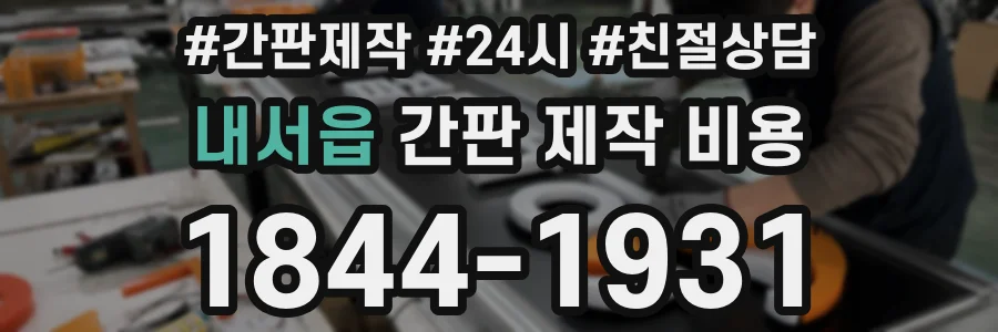 내서읍 간판 제작 비용