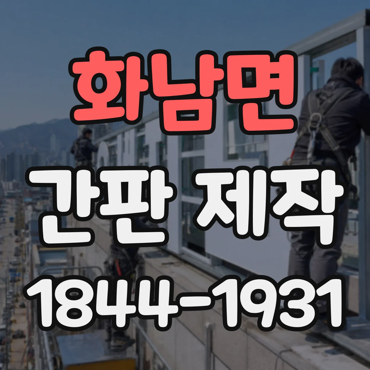 화남면 간판 제작