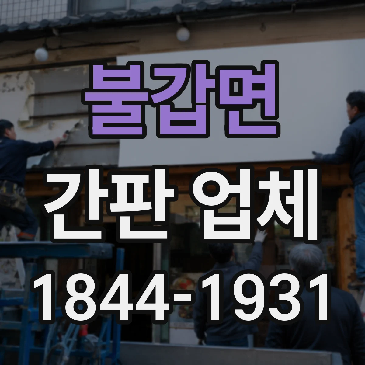불갑면 간판 업체
