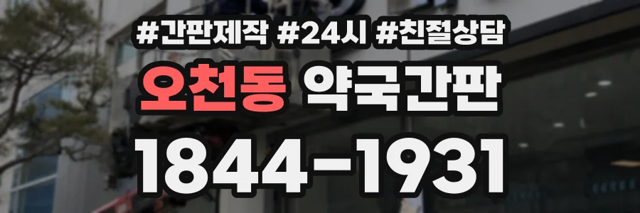 오천동 약국간판 상담 전화 1844-1931
