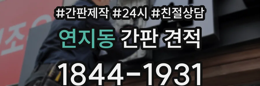 연지동 간판 견적