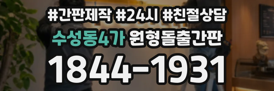 수성동4가 원형돌출간판 상담 전화 1844-1931