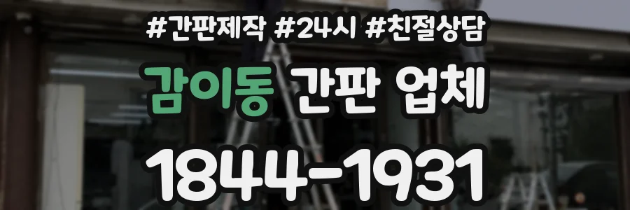 감이동 간판 업체