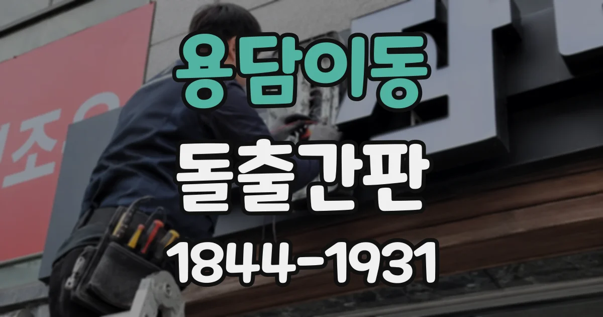 용담이동 돌출간판