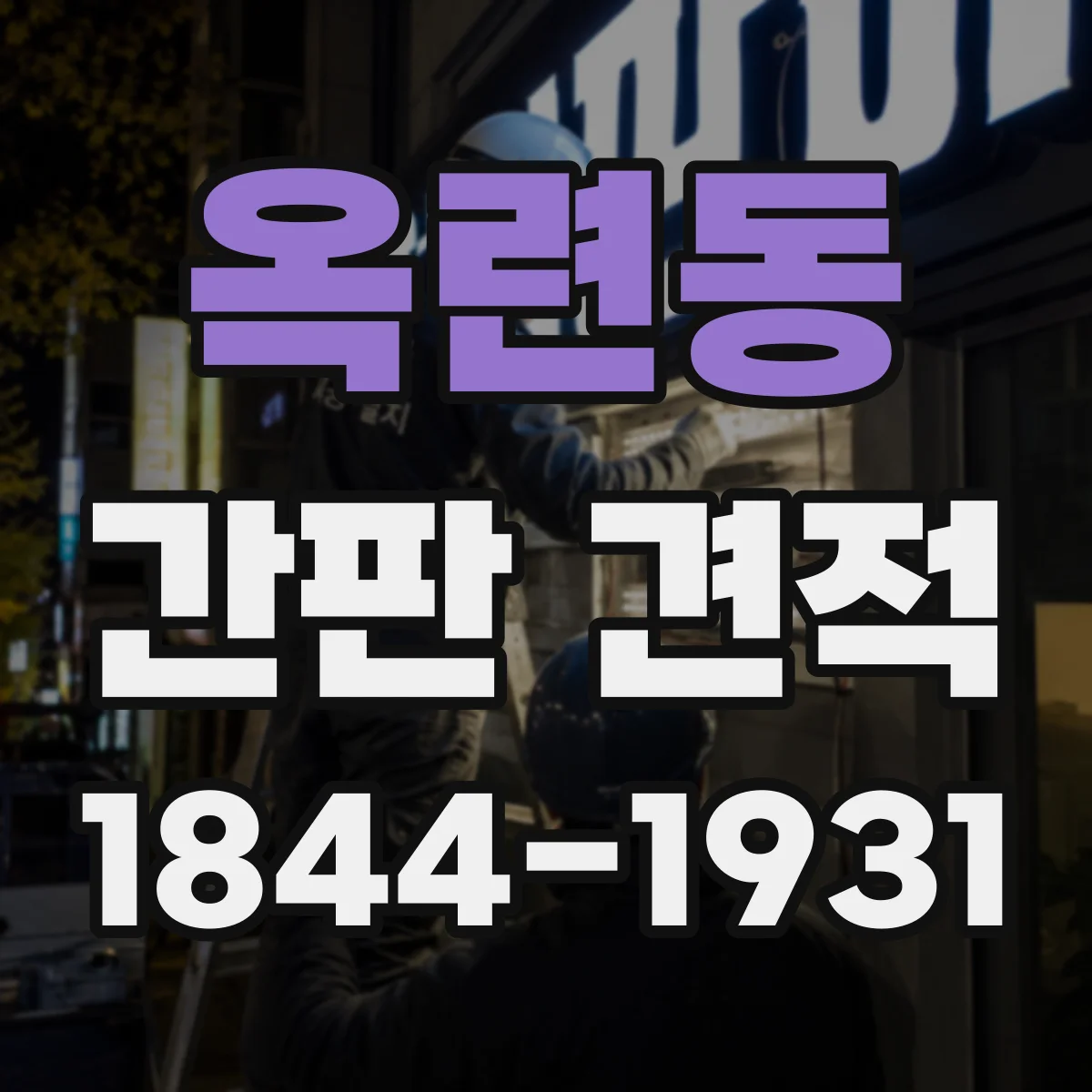 옥련동 간판 견적
