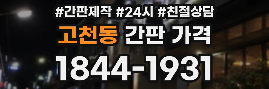 고천동 간판 가격