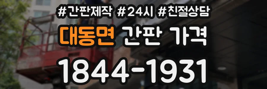 대동면 간판 가격