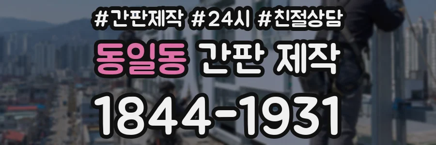 동일동 간판 제작