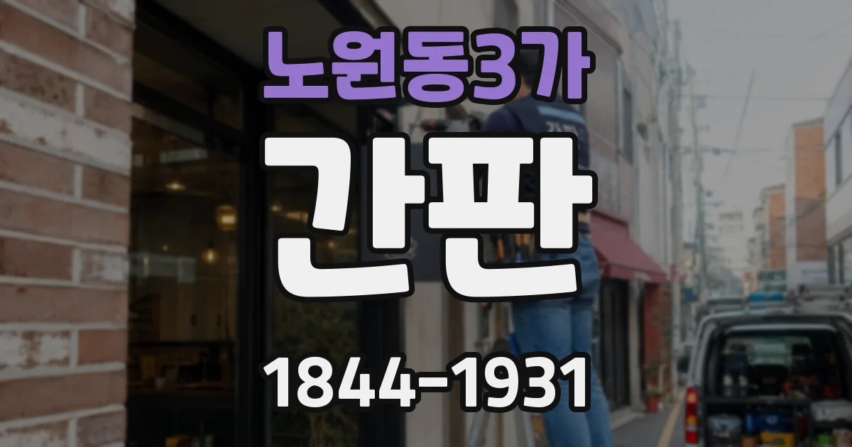 노원동3가 간판