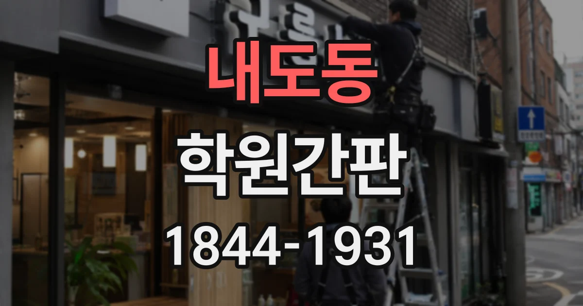 내도동 학원간판
