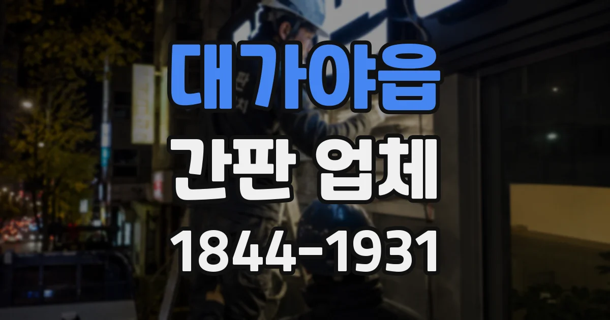 대가야읍 간판 업체