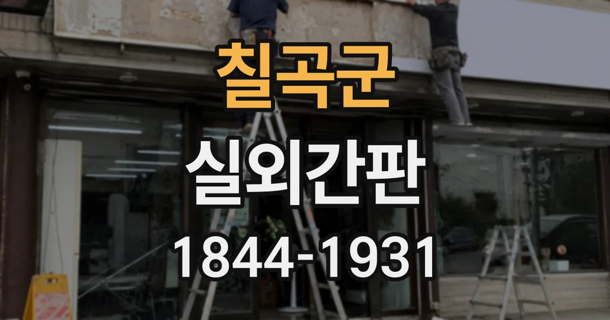칠곡군 실외간판