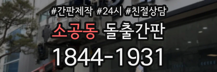 소공동 돌출간판 상담 전화 1844-1931