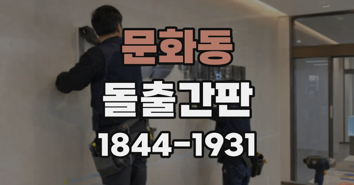 문화동 돌출간판