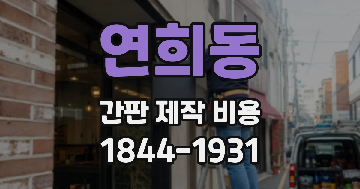 연희동 간판 제작 비용