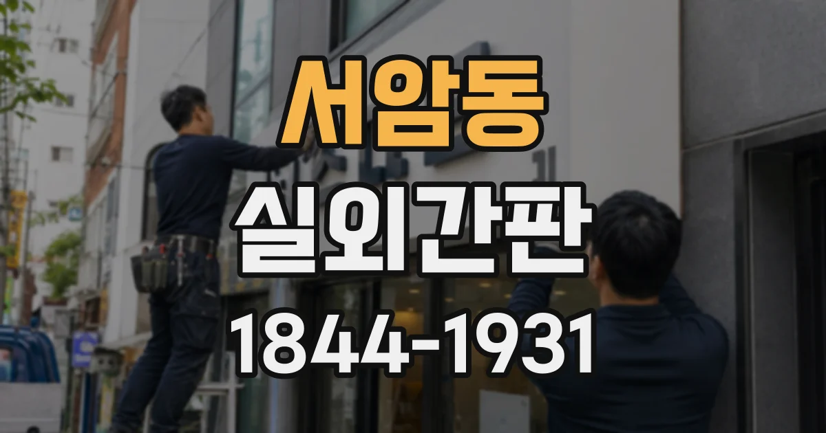 서암동 실외간판