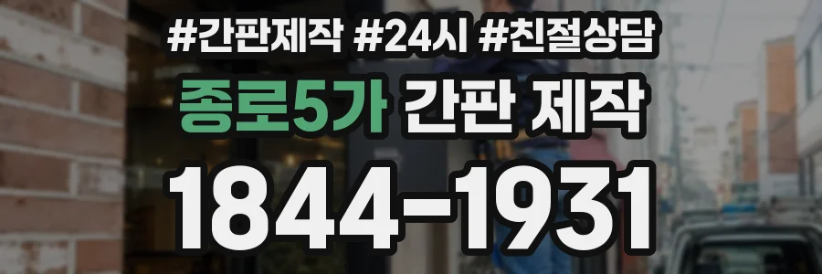 종로5가 간판 제작
