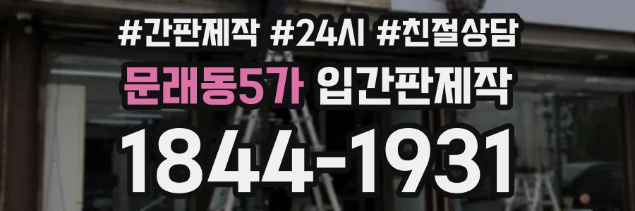 문래동5가 입간판제작 상담 전화 1844-1931