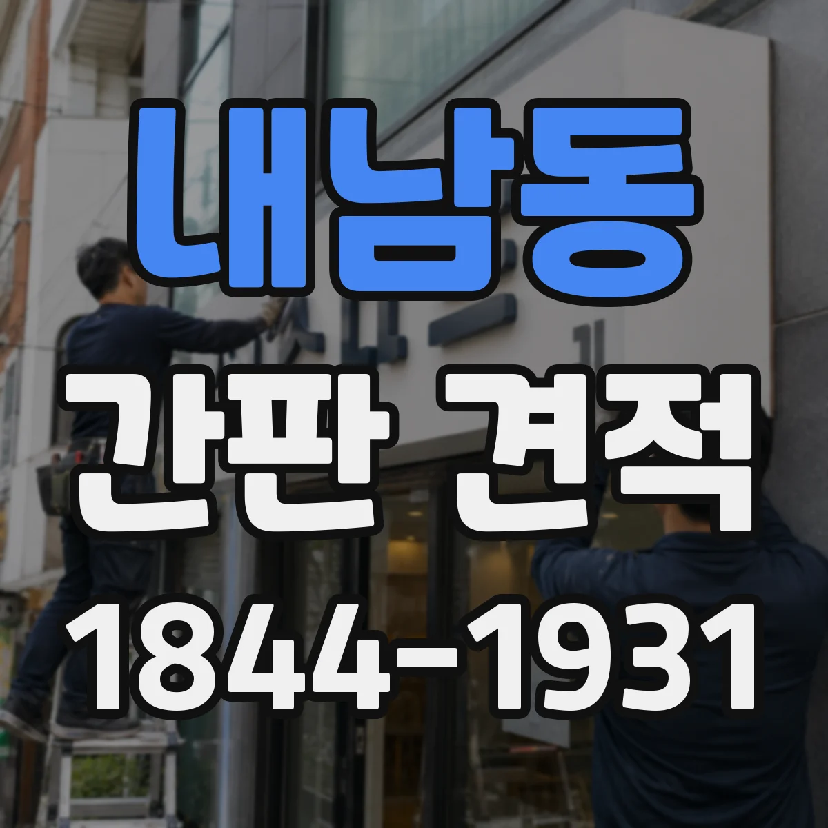 내남동 간판 견적