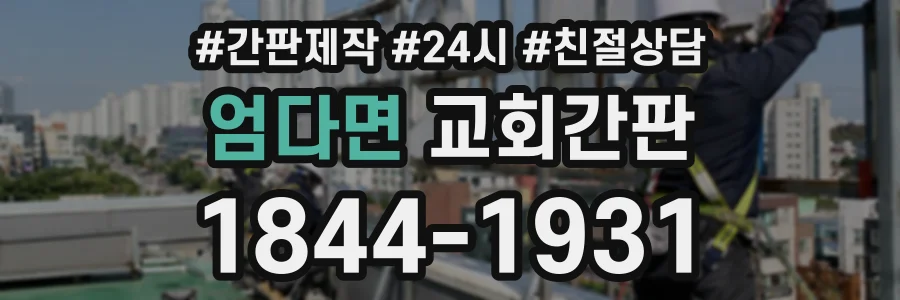 엄다면 교회간판 상담 전화 1844-1931