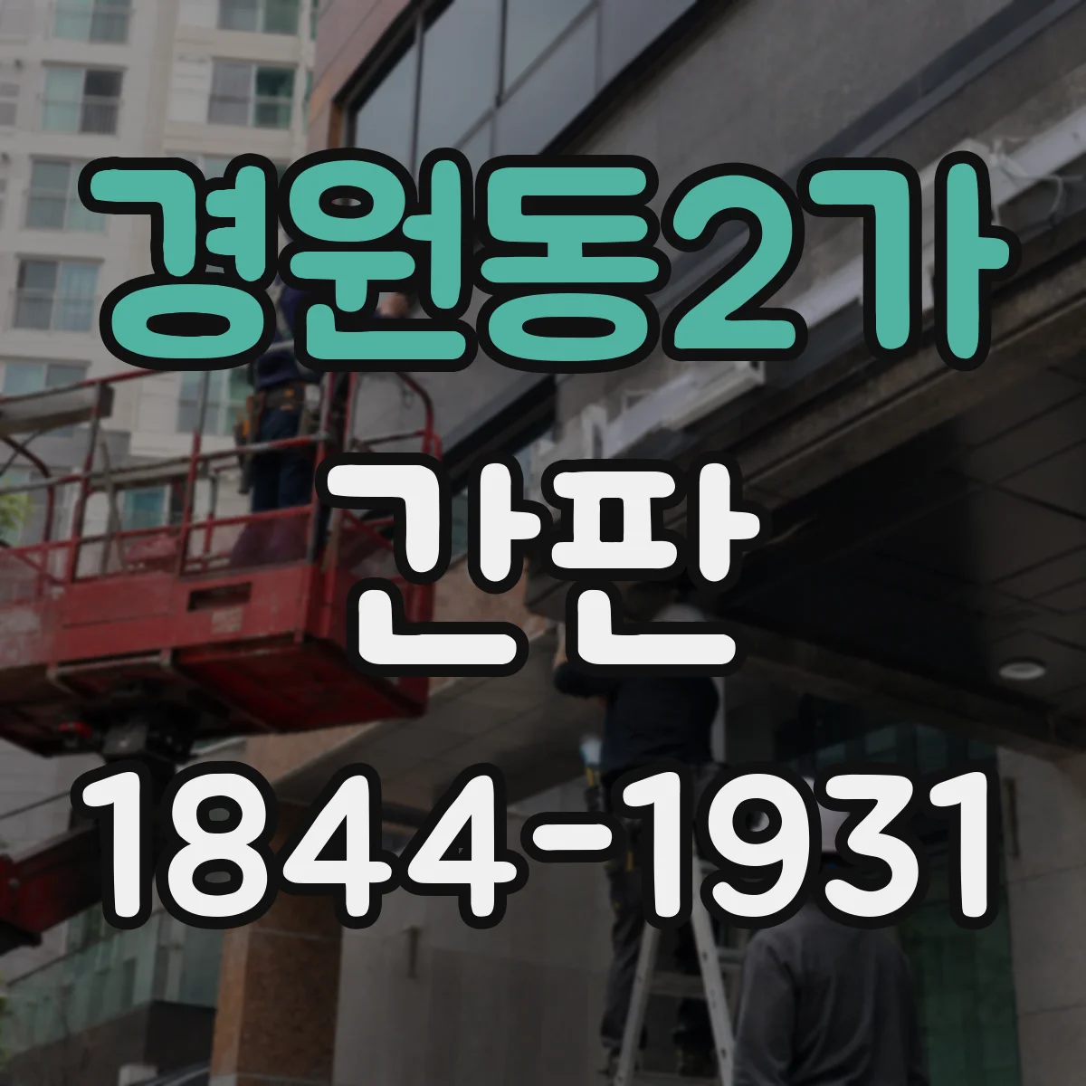 경원동2가 간판