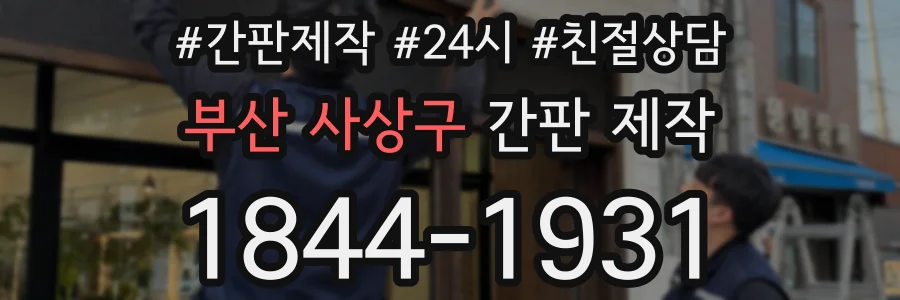 부산 사상구 간판 제작