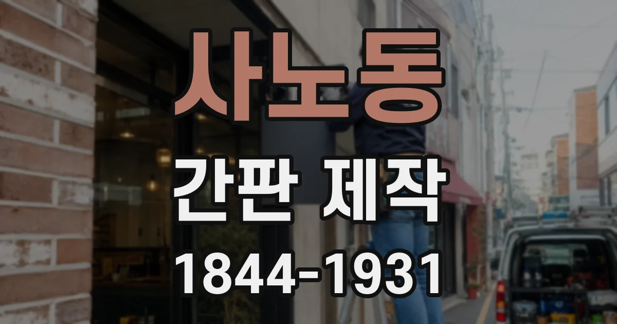 사노동 간판 제작
