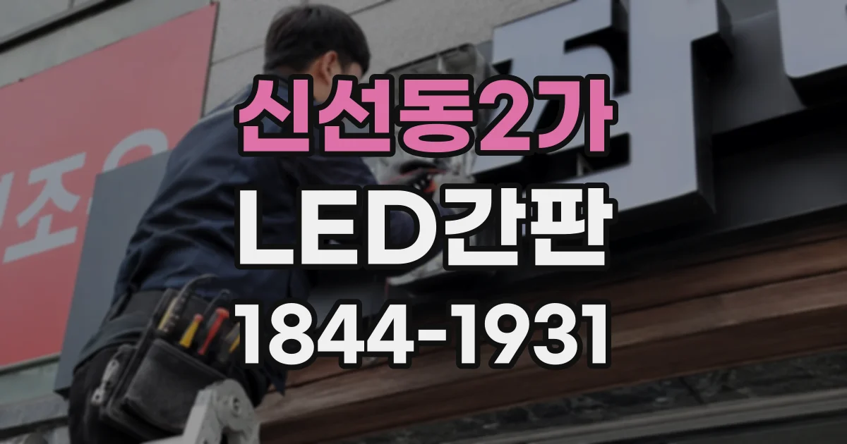 신선동2가 LED간판