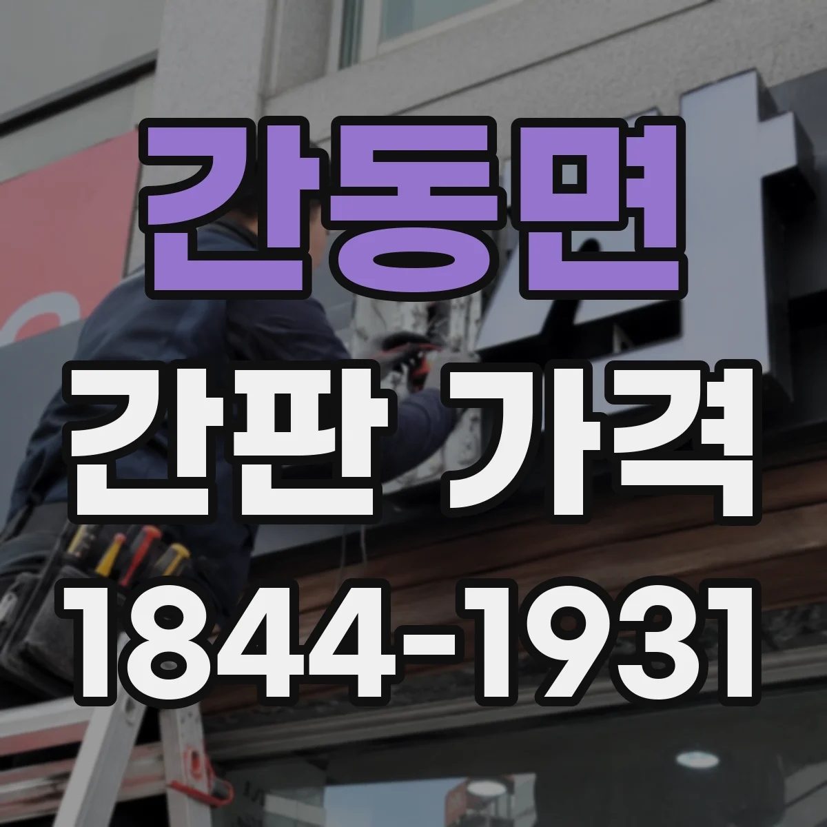 간동면 간판 가격