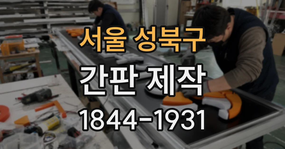 서울 성북구 간판 제작