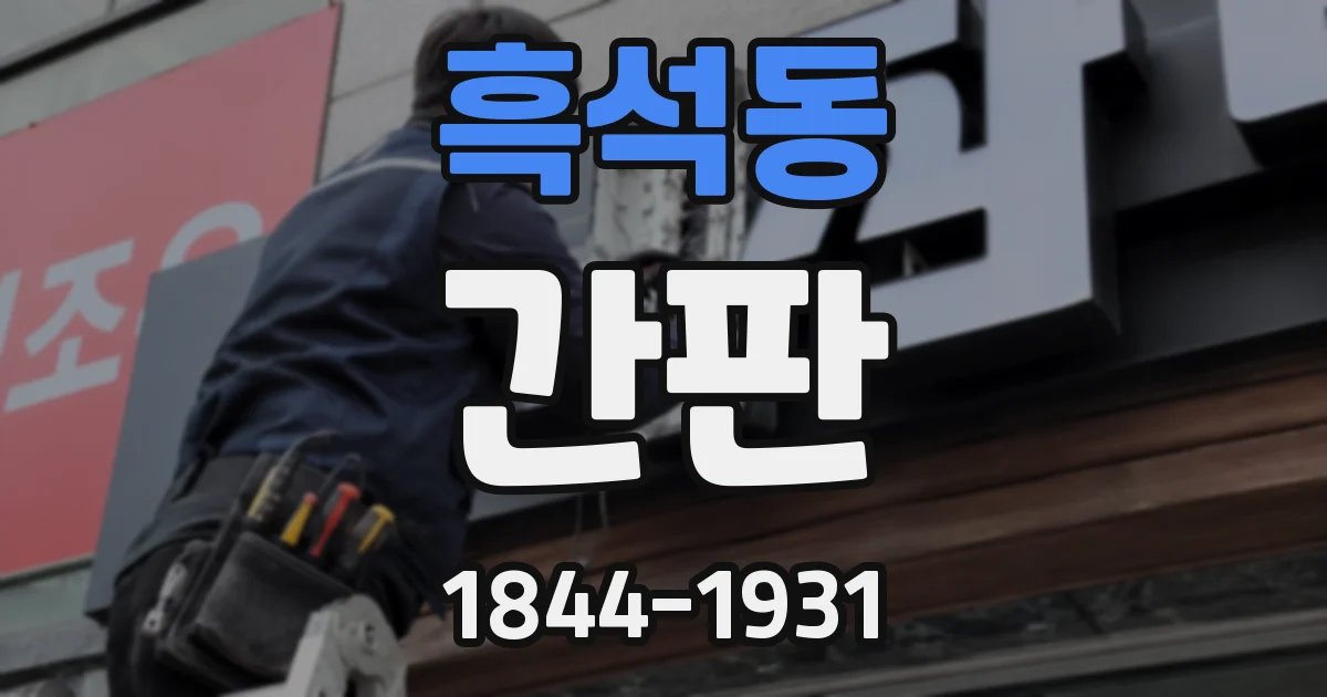 흑석동 간판