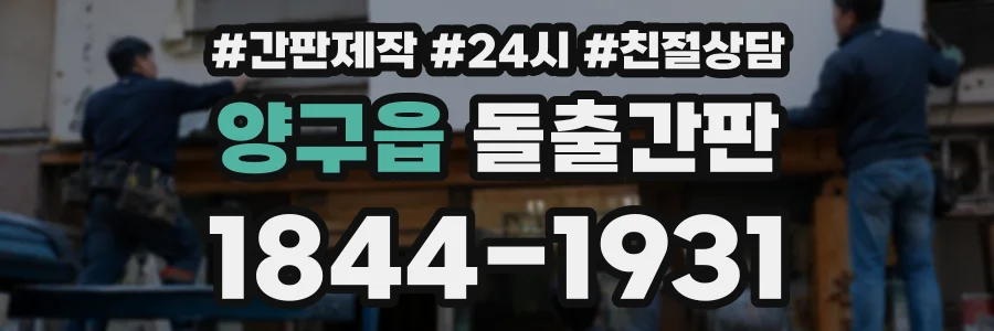 양구읍 돌출간판 상담 전화 1844-1931