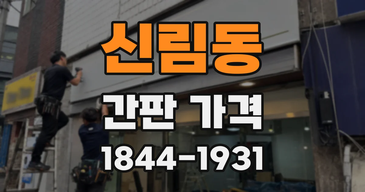 신림동 간판 가격