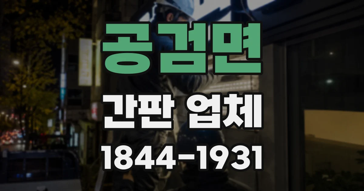 공검면 간판 업체