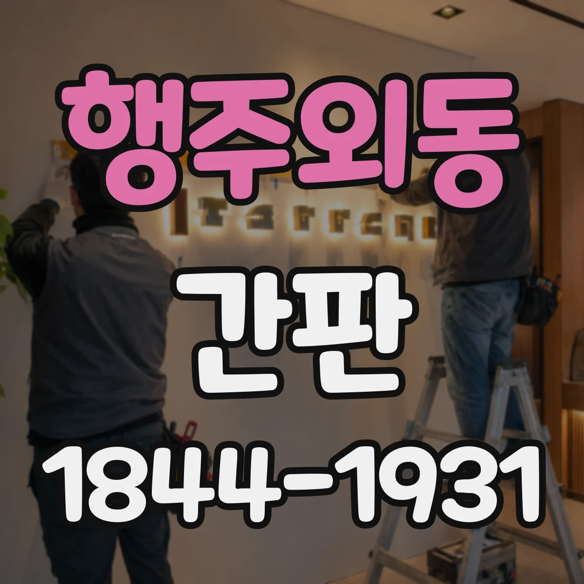 행주외동 간판
