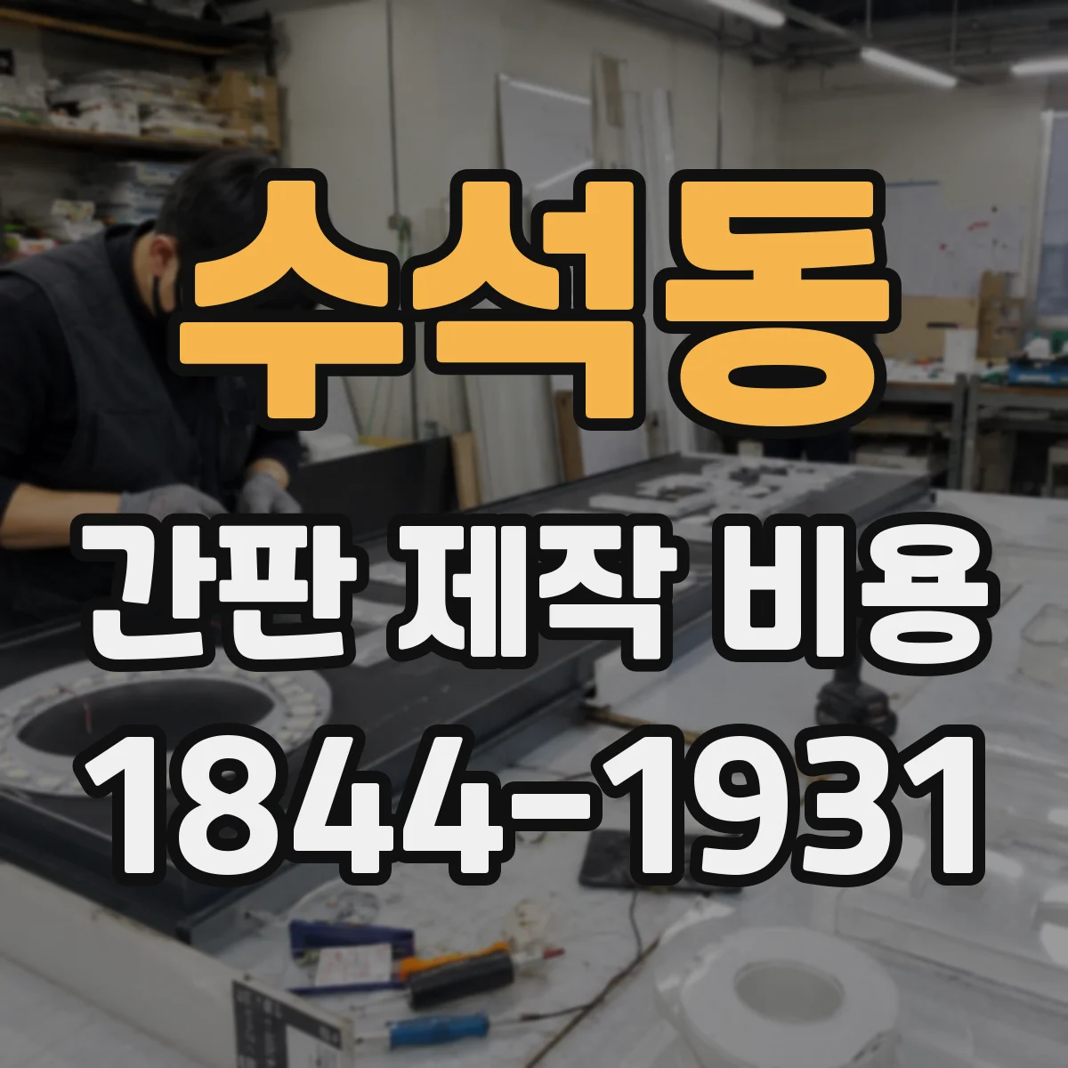 수석동 간판 제작 비용