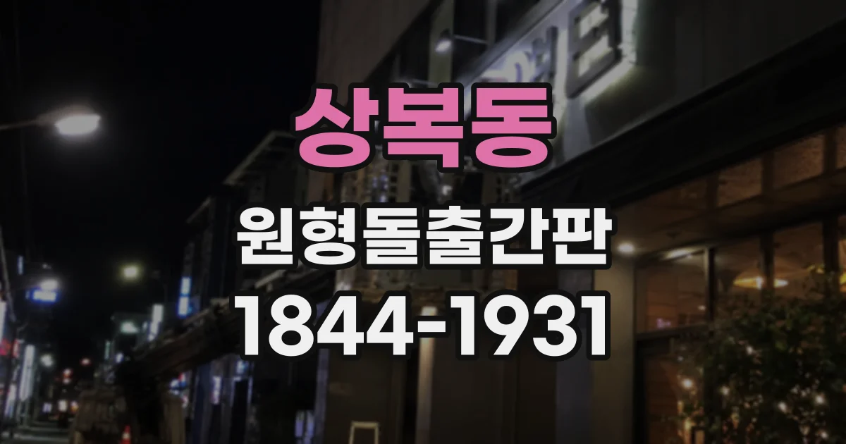 상복동 원형돌출간판