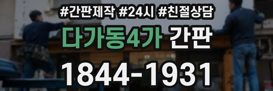 다가동4가 간판